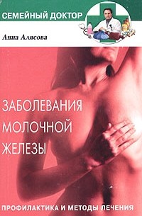 Анна Алясова - Заболевания молочной железы. Профилактика и методы лечения