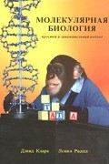 Молекулярная биология: простой и занимательный подход