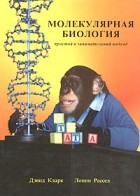  - Молекулярная биология: простой и занимательный подход