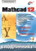 Дмитрий Кирьянов - Mathcad 12. Наиболее полное руководство (+ CD-ROM)