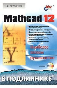 Дмитрий Кирьянов - Mathcad 12. Наиболее полное руководство (+ CD-ROM)