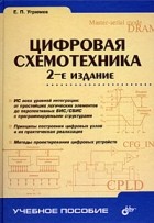 Евгений Угрюмов - Цифровая схемотехника