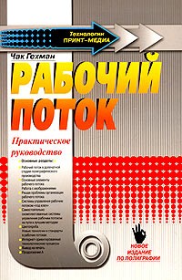 Чак Гехман - Рабочий поток. Практическое руководство