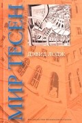 Дэвид Лодж - Мир тесен
