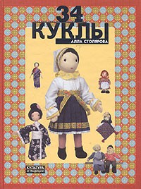 Алла Столярова - 34 куклы