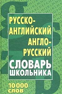 Русско-английский, англо-русский словарь школьника