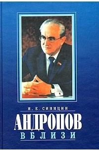 Андропов вблизи. Вспоминания о временах "оттепели" и "застоя"
