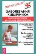 Заболевания кишечника. Современный взгляд на лечение и профилактику