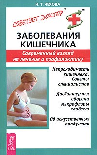 Н. Т. Чехова - Заболевания кишечника. Современный взгляд на лечение и профилактику