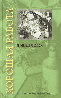 Дэвид Лодж - Хорошая работа