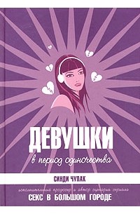 Синди Чупак - Девушки в период одиночества