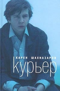  - Курьер (сборник)