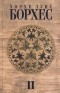 Хорхе Луис Борхес - Собрание сочинений в 4 томах. Том 2. Произведения 1942 - 1969 гг. (сборник)
