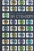 Мет Уаймен - За стеклом