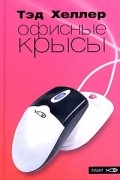 Тэд Хеллер - Офисные крысы