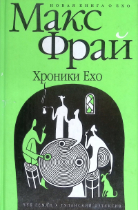 Хроники Ехо. Чуб Земли. Туланский детектив