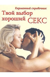 Афоризм: Самый лучший секс с тем, с кем хорошо и без секса.