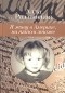 Алла Радзинская - Я живу в Америке, на пятом этаже (сборник)