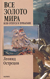 Леонид Острецов - Все золото мира, или Отпуск в Зурбагане