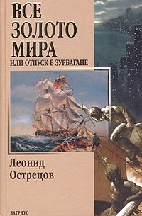 Леонид Острецов - Все золото мира, или Отпуск в Зурбагане