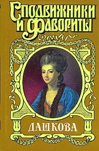Н. Молева - Дашкова