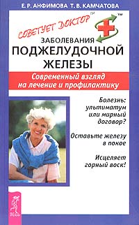  - Заболевания поджелудочной железы. Современный взгляд на лечение и профилактику