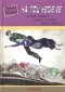 Анна Бялко - На той неделе: купить сапоги, спасти страну, выйти замуж