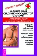 Евгения Береславская - Заболевания сердечно-сосудистой системы. Современный взгляд на лечение и профилактику