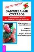 О. В. Степанова - Заболевания суставов. Современный взгляд на лечение и профилактику