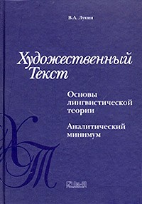 В. А. Лукин - Художественный текст. Основы лингвистической теории. Аналитический минимум
