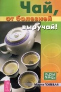 Чай, от болезней выручай!