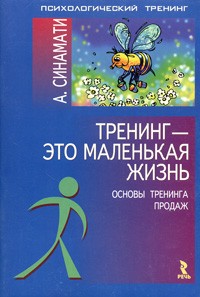 А. Синамати - Тренинг - это маленькая жизнь. Основы тренинга продаж