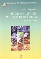 В. Н. Карандашев - Методика Шварца для изучения ценностей личности: концепция и методическое руководство