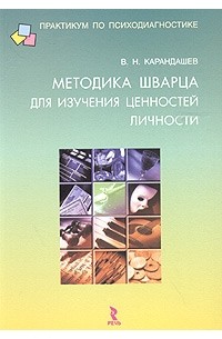 В. Н. Карандашев - Методика Шварца для изучения ценностей личности: концепция и методическое руководство