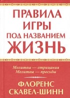 Флоренс Скавел-Шинн - Правила игры под названием жизнь