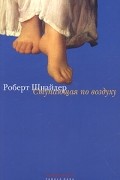 Роберт Шнайдер - Ступающая по воздуху
