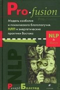 Ричард Болстад - Pro-fusion. Модель изобилия и психического благополучия. НЛП и энергетические практики Востока