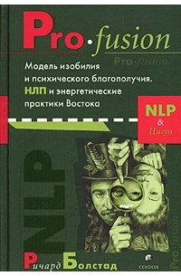 Ричард Болстад - Pro-fusion. Модель изобилия и психического благополучия. НЛП и энергетические практики Востока