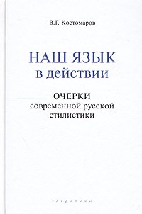 Виталий Костомаров - Наш язык в действии. Очерки современной русской стилистики