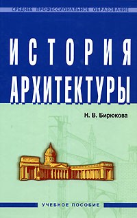 Н. В. Бирюкова - История архитектуры. Учебное пособие