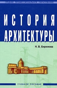 Н. В. Бирюкова - История архитектуры. Учебное пособие