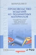  - Производство изделий из полимерных материалов