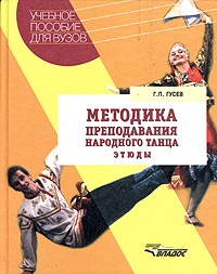 Г. П. Гусев - Методика преподавания народного танца. Этюды