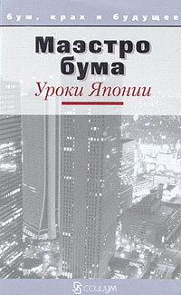  - Маэстро бума. Уроки Японии (сборник)