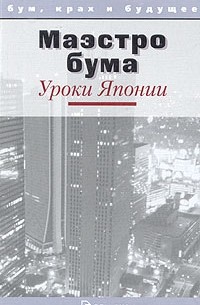 Маэстро бума. Уроки Японии (сборник)