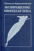 Сигизмунд Кржижановский - Возвращение Мюнхгаузена (сборник)