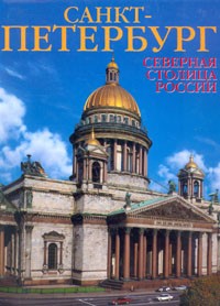 М. Ф. Альбедиль - Санкт-Петербург. Северная столица России