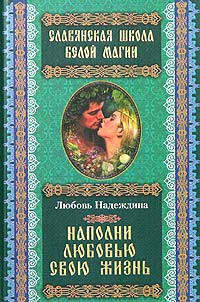 Любовь Надеждина - Наполни любовью свою жизнь