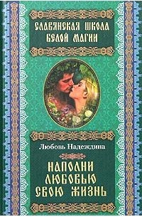 Любовь Надеждина - Наполни любовью свою жизнь
