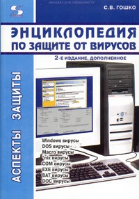 С. В. Гошко - Энциклопедия по защите от вирусов